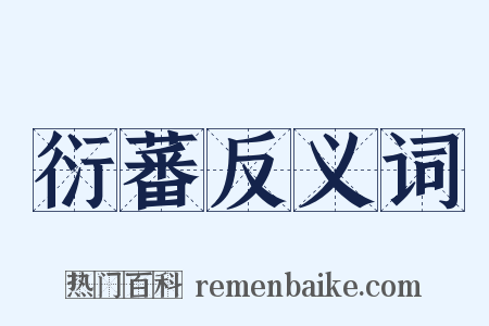 衍蕃反义词是什么意思的图片